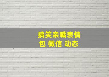 搞笑亲嘴表情包 微信 动态